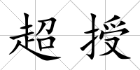 超授