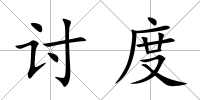 討度
