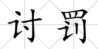 討罰
