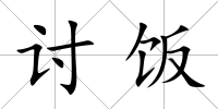 討飯