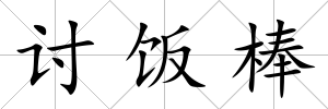 討飯棒