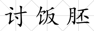 討飯胚