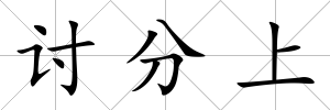 討分上