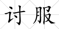 討服