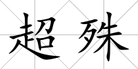 超殊