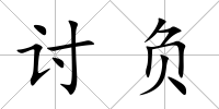 討負