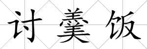 討羹飯