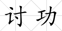 討功