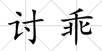 討乖