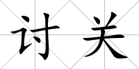 討關