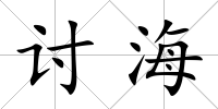 討海