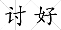 討好