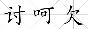 討呵欠
