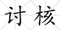 討核