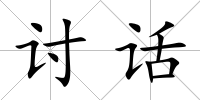 討話