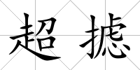 超攄