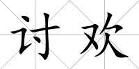 討歡