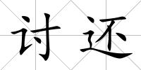 討還