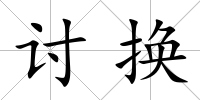 討換