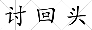 討回頭
