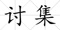 討集
