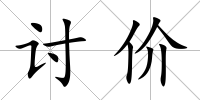 討價