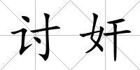 討奸