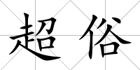超俗
