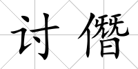 討僭