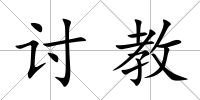討教