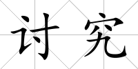 討究