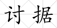 討據