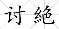 討絶