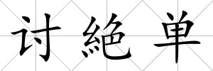討絶單