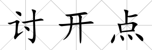 討開點