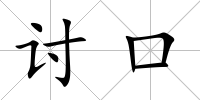 討口