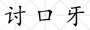 討口牙