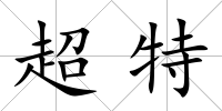 超特