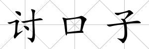討口子
