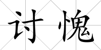 討愧