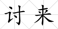 討來