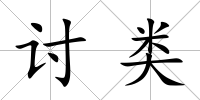 討類