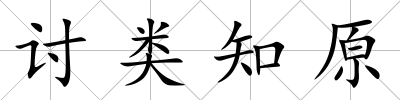 討類知原