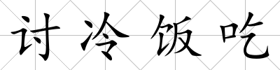 討冷飯吃