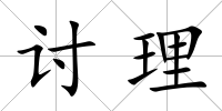 討理
