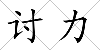 討力