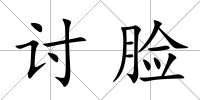 討臉