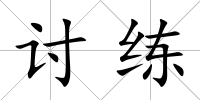 討練