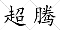 超騰