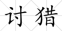 討獵